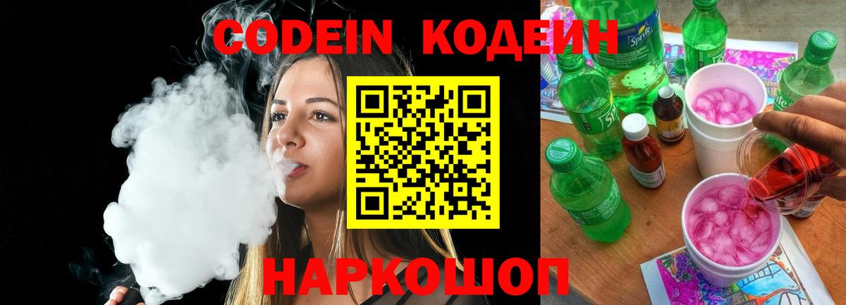 Кодеин напиток Lean (лин) Сланцы